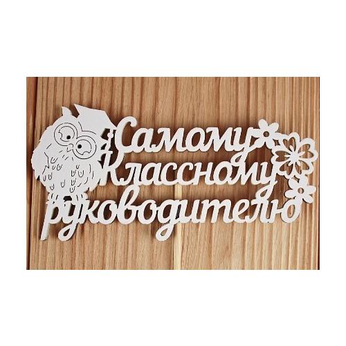 Топпер деревянный 12*30 см 'Самому классному руководителю' белый 154790