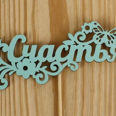 Топпер деревянный 12.5*27 см 'Счастья' тиффани 153136