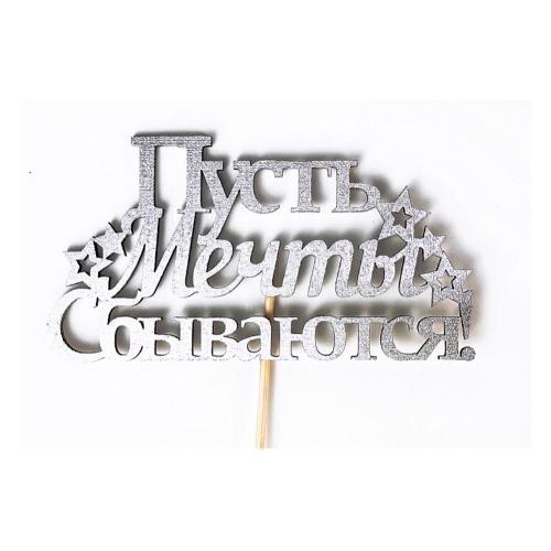 Топпер деревянный 12.5*28 см 'Пусть мечты сбываются' серебро 154786