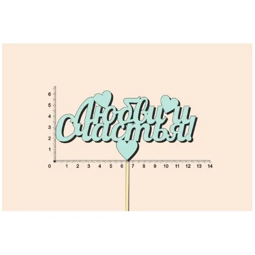 Топпер деревянный 13*28 см 'Любви и счастья' тиффани 154781