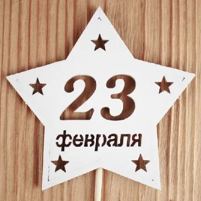 Топпер деревянный '23 февраля' 9.5*30 см Белый 15500