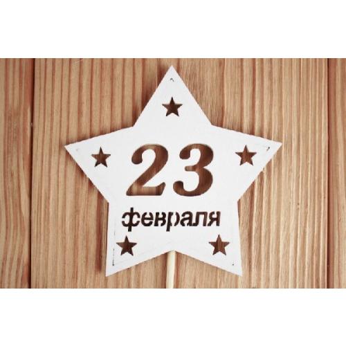 Топпер деревянный '23 февраля' 9.5*30 см Белый 15500