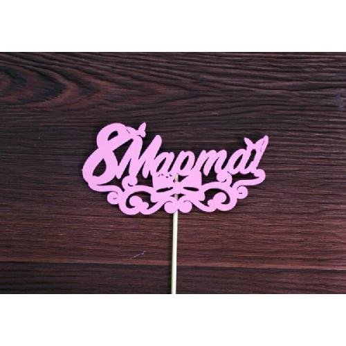 Топпер деревянный '8 марта' с вензелем 13*28 см Розовый 15503