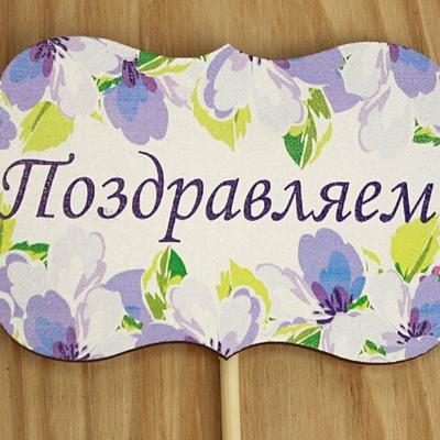 Топпер деревянный 9.5*28 см 'Поздравляем!' 15129