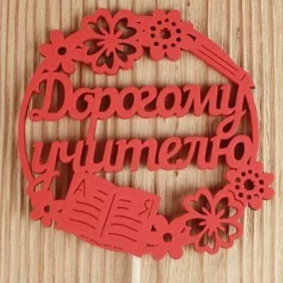 Топпер деревянный 9.5*30 см 'Дорогому учителю' красный 154778