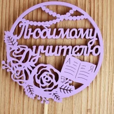 Топпер деревянный 9.5*30 см 'Любимому учителю' сиреневый 154784