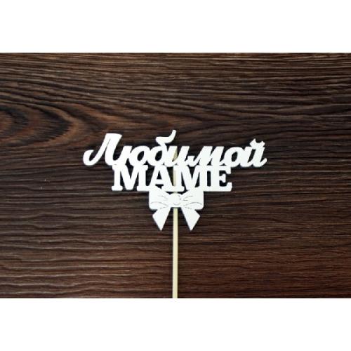 Топпер деревянный 'Любимой маме' 12*28 см Белый 15507