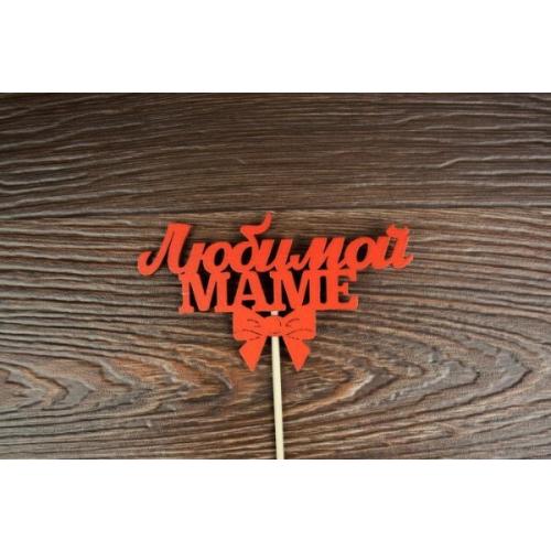 Топпер деревянный 'Любимой маме' 12*28 см Красный 15488