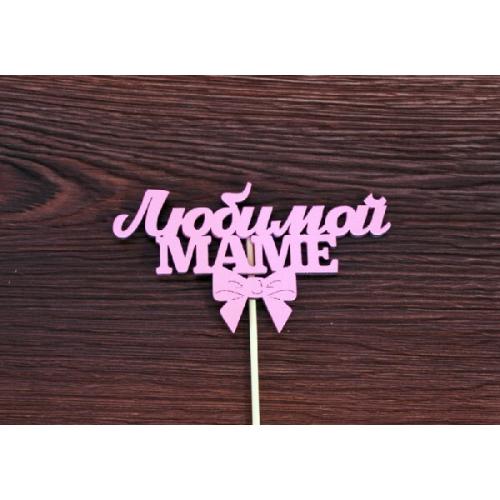 Топпер деревянный 'Любимой маме' 12*28 см Розовый 15508