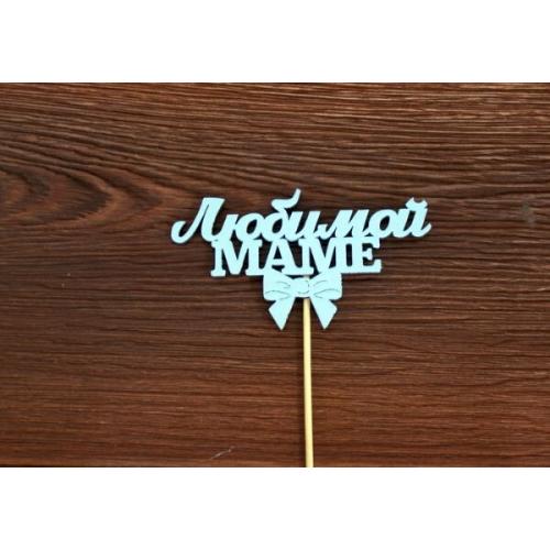 Топпер деревянный 'Любимой маме' 12*28 см Тиффани 15506