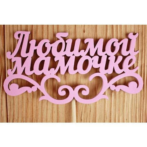 Топпер деревянный 'Любимой мамочке' 12*28 см Розовый 151351