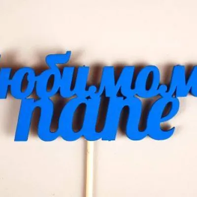 Топпер деревянный Любимому папе (12*27) Синий 153551