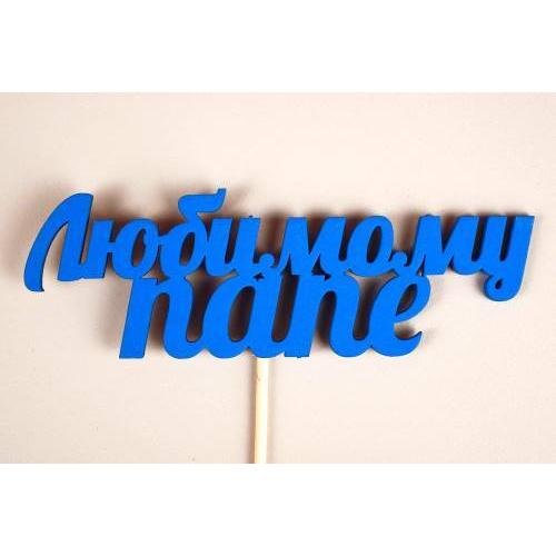 Топпер деревянный Любимому папе (12*27) Синий 153551