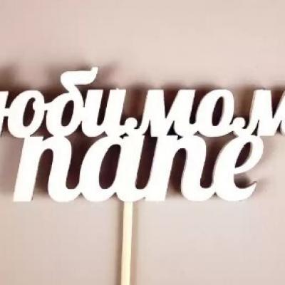 Топпер деревянный 'Любимому папе' 12*27 см Белый 153552