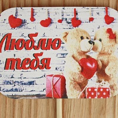 Топпер деревянный 'Люблю тебя' 8*28 см 15489