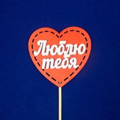 Топпер деревянный 'Люблю тебя' 8*7.5 см 15498