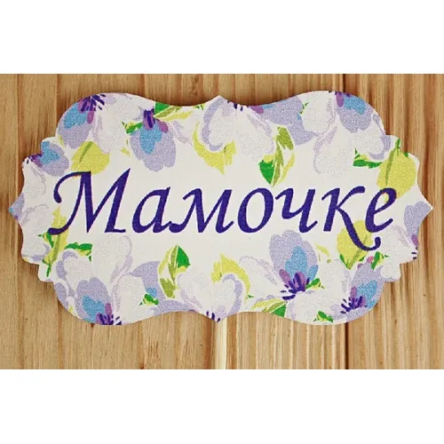 Топпер деревянный 'Мамочке' 9.5*28 см 15490