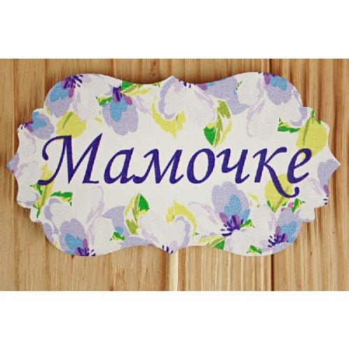 Топпер деревянный 'Мамочке' 9.5*28 см 15490