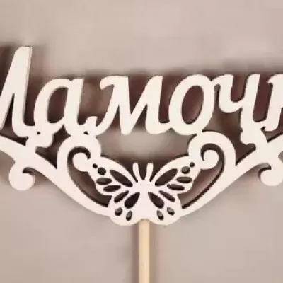 Топпер деревянный 'Мамочке' с бабочкой 10.5*29 см Белый 154652