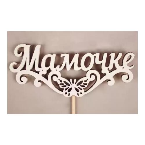 Топпер деревянный 'Мамочке' с бабочкой 10.5*29 см Белый 154652