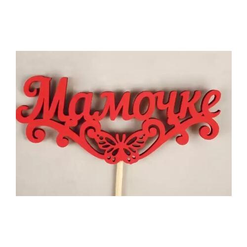 Топпер деревянный 'Мамочке' с бабочкой 10.5*29 см Красный 154651