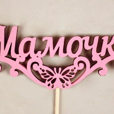 Топпер деревянный 'Мамочке' с бабочкой 10.5*29 см Розовый 15492