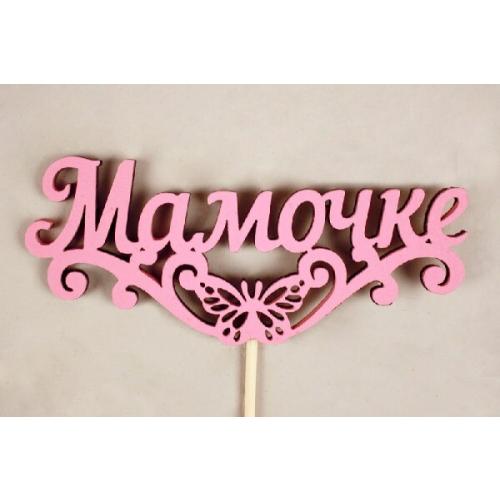 Топпер деревянный 'Мамочке' с бабочкой 10.5*29 см Розовый 15492