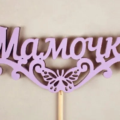 Топпер деревянный 'Мамочке' с бабочкой 10.5*29 см Сиреневый 15493
