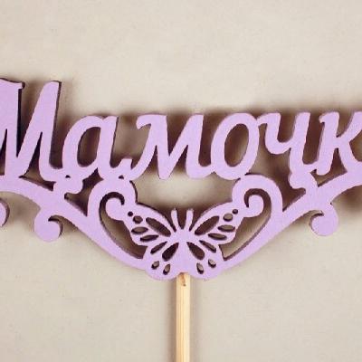 Топпер деревянный 'Мамочке' с бабочкой 10.5*29 см Сиреневый 15493