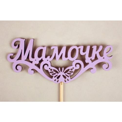 Топпер деревянный 'Мамочке' с бабочкой 10.5*29 см Сиреневый 15493