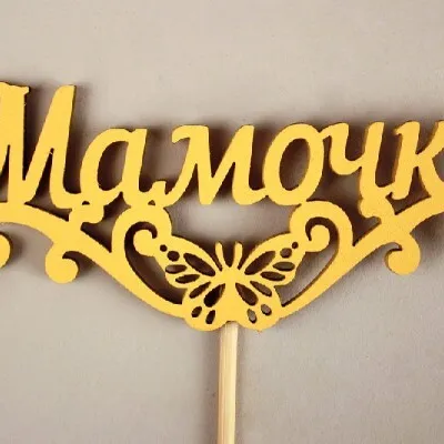 Топпер деревянный 'Мамочке' с бабочкой 10.5*29 см Желтый 15491