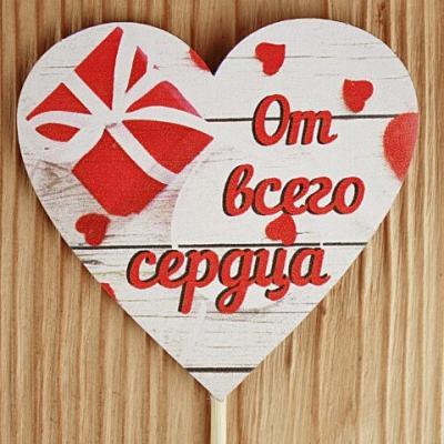 Топпер деревянный 'От всего сердца' 8.5*28 см 15133