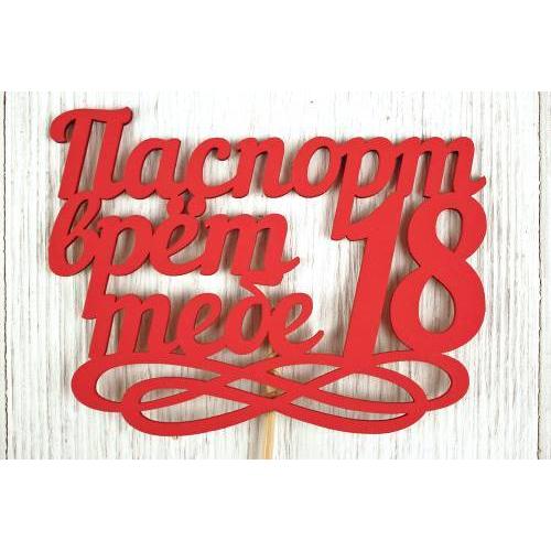 Топпер деревянный 'Паспорт врёт, тебе 18' 11.5*30 см Красный 152533