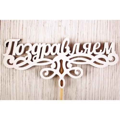 Топпер деревянный 'Поздравляем!' 13*28 см Белый 151371