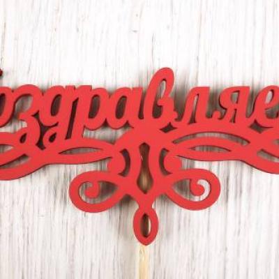 Топпер деревянный 'Поздравляем!' 13*28 см Красный 151375