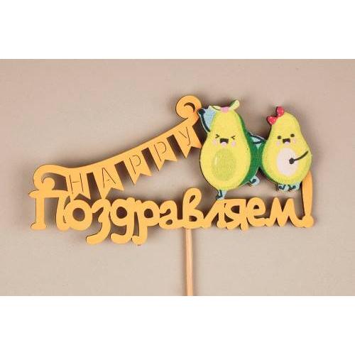 Топпер деревянный 'Поздравляем!' с авокадо 12.5*29 см Желтый 15280
