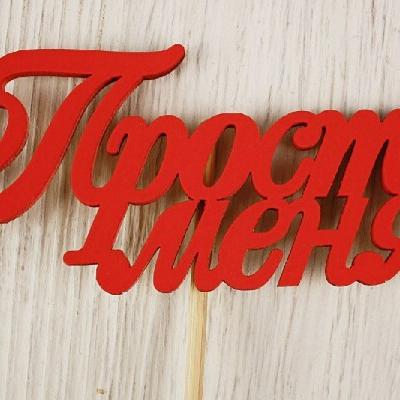 Топпер деревянный 'Прости меня!' 10*27 см Красный 15494