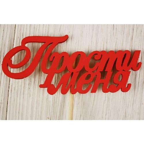 Топпер деревянный 'Прости меня!' 10*27 см Красный 15494
