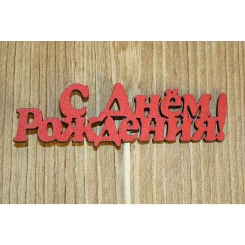 Топпер деревянный 'С Днем рождения' 10*25 см Красный 153092