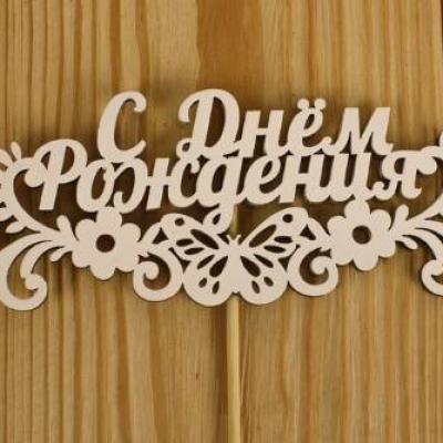 Топпер деревянный 'С Днём рождения' с бабочкой 14.5*28 см Белый 151273