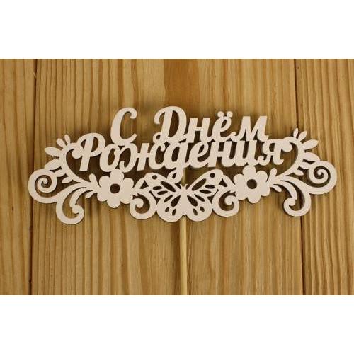 Топпер деревянный 'С Днём рождения' с бабочкой 14.5*28 см Белый 151273