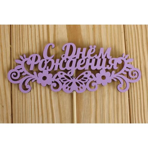 Топпер деревянный 'С Днём рождения' с бабочкой 14.5*28 см Сиреневый 151271