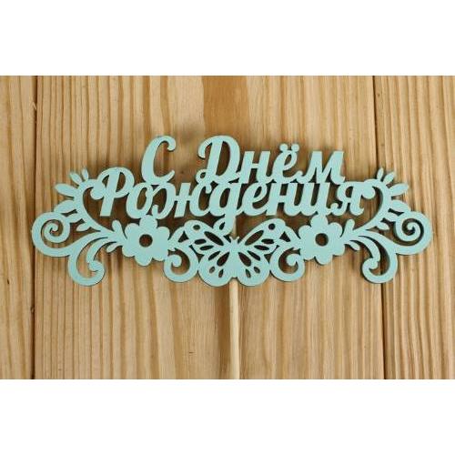 Топпер деревянный 'С Днём рождения' с бабочкой 14.5*28 см Тиффани 151276