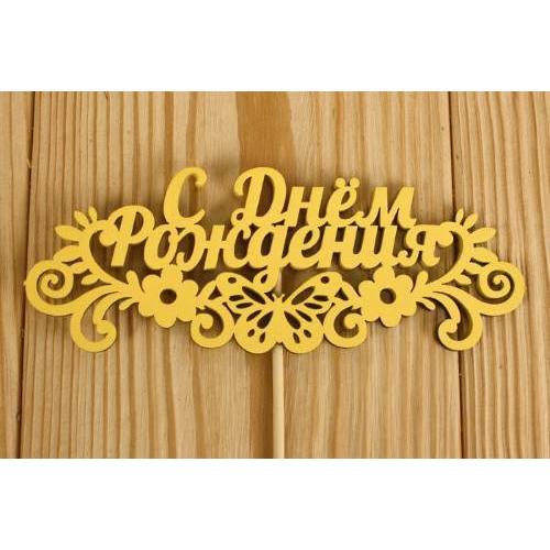 Топпер деревянный 'С Днём рождения' с бабочкой 14.5*28 см Желтый 151272