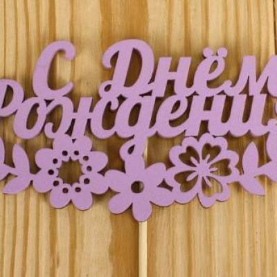 Топпер деревянный 'С Днём рождения' с цветами 12*28 см Сиреневый 151253