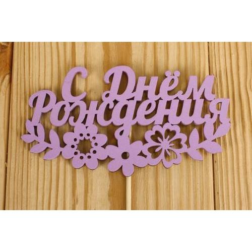 Топпер деревянный 'С Днём рождения' с цветами 12*28 см Сиреневый 151253