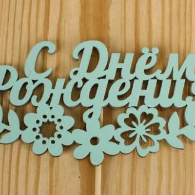 Топпер деревянный 'С Днём рождения' с цветами 12*28 см Тиффани 151256