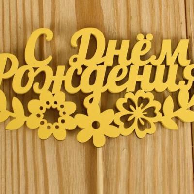 Топпер деревянный 'С Днём рождения' с цветами 12*28 см Желтый 151251