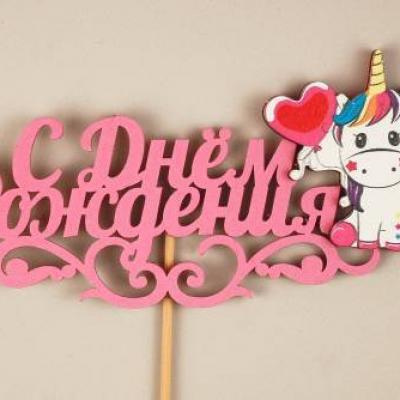 Топпер деревянный 'С Днём Рождения!' с единорогом 15*29 см Розовый 15279