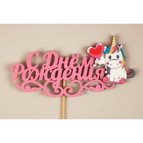 Топпер деревянный 'С Днём Рождения!' с единорогом 15*29 см Розовый 15279